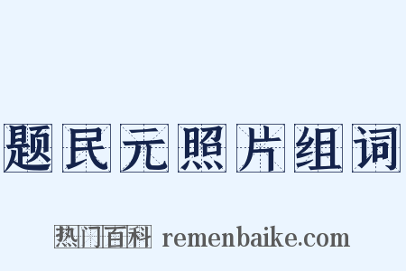 题民元照片组词是什么意思的图片